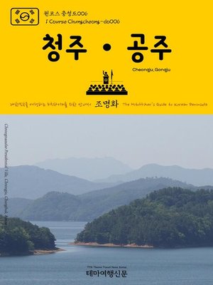 cover image of 원코스 충청도006 청주·공주 대한민국을 여행하는 히치하이커를 위한 안내서(1 Course Chungcheong-do006 Cheongju·Gongju The Hitchhiker's Guide to Korean Peninsula)